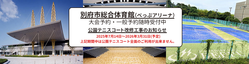 別府市総合体育館／公園テニスコート |施設案内|