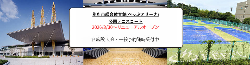 別府市総合体育館／公園テニスコート |トップページ|